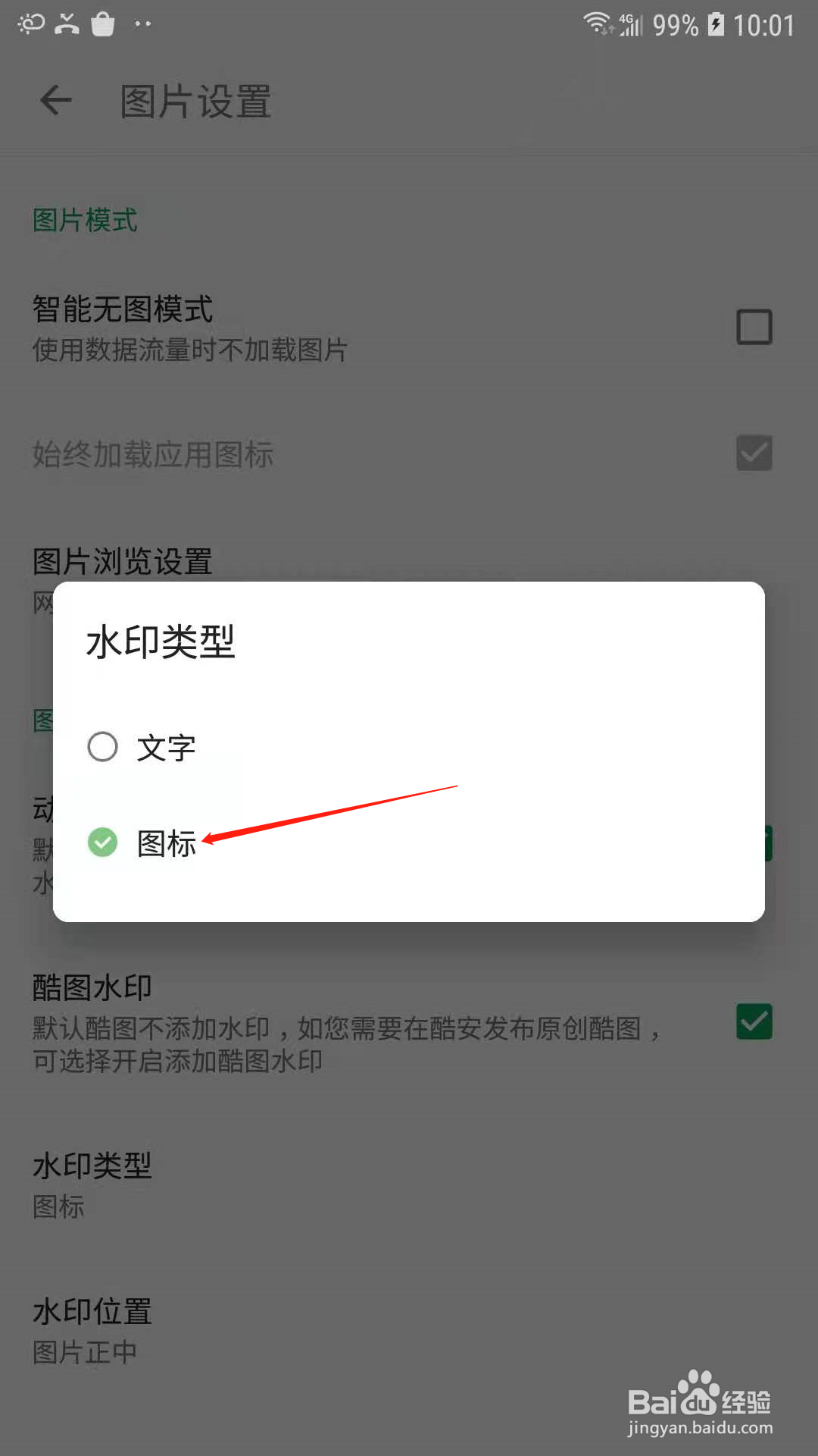 酷安怎样将水印设置为图标