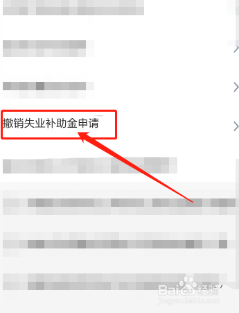 如何取消失业补助金的申请