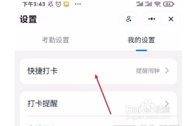 钉钉app如何设置快捷打卡