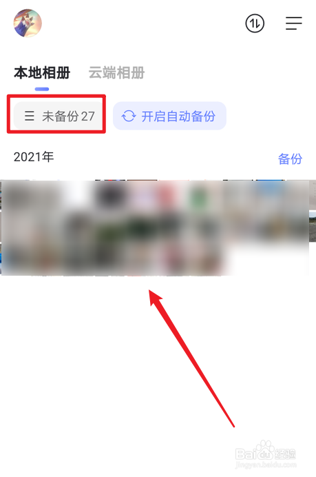 阿里云盘怎么查找未备份的照片