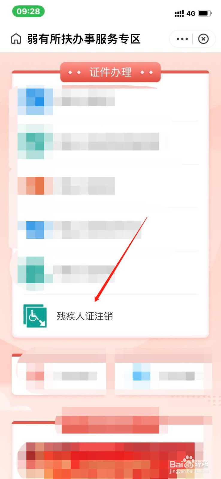 支付宝上如何注销残疾人证？