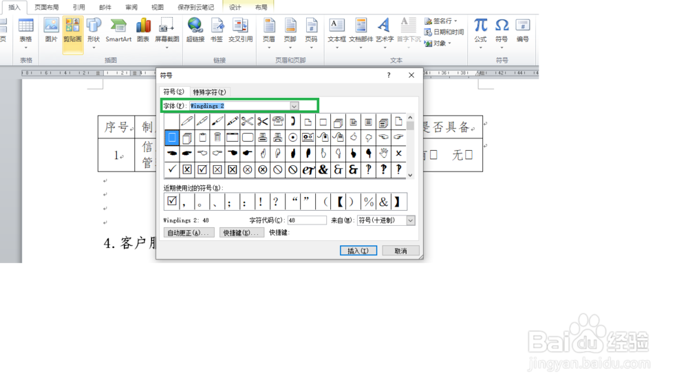 Word中在方框中插入对号