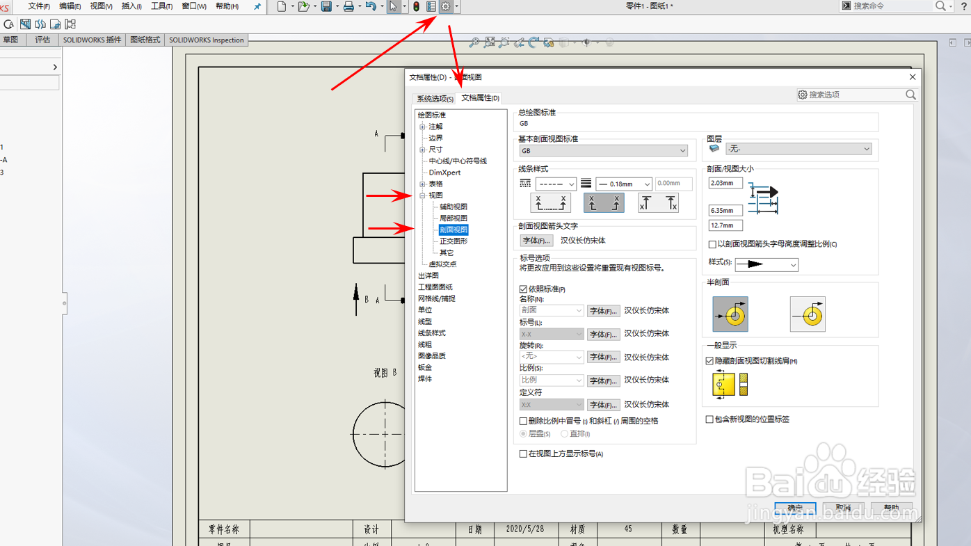 SolidWorks修改视图箭头大小