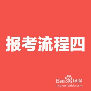 2021国考报名流程详细步骤