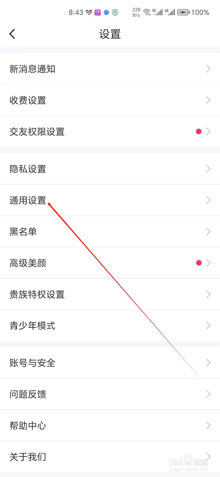同城陌约手机APP如何找到通用设置