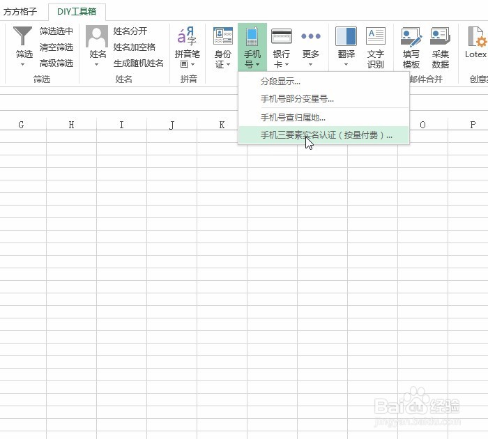 Excel手机号查询实名认证