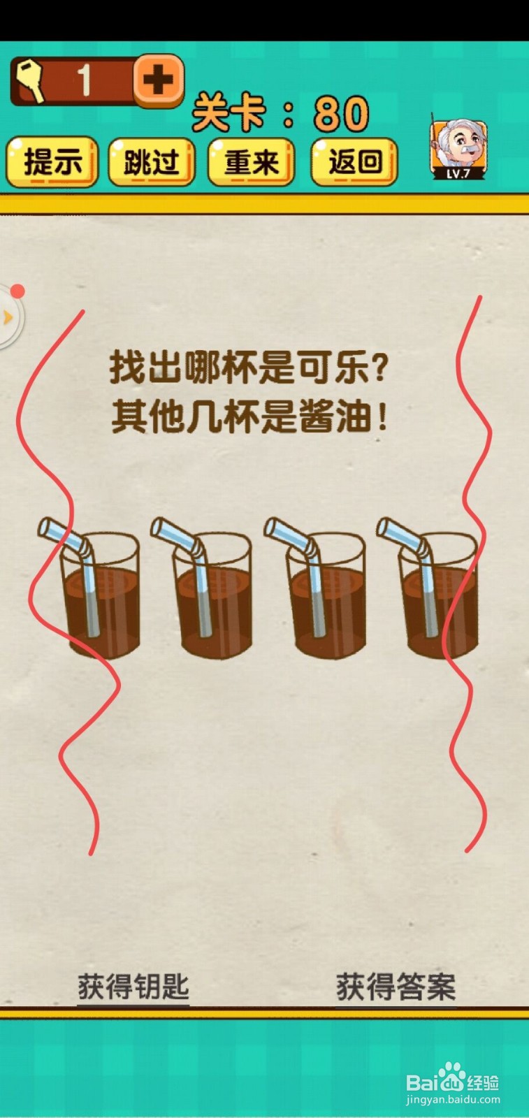 神脑洞游戏第80关怎么过
