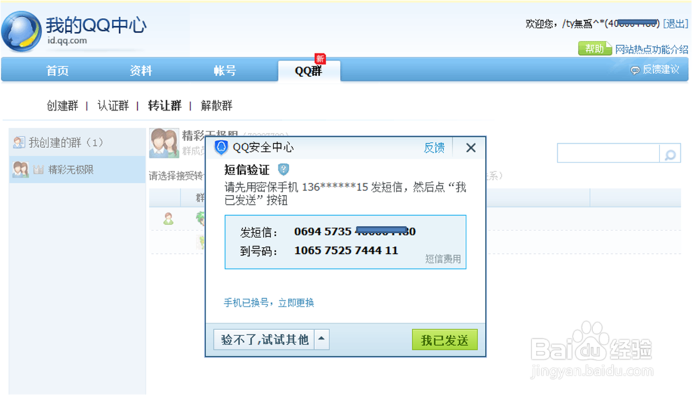转让QQ群的操作流程