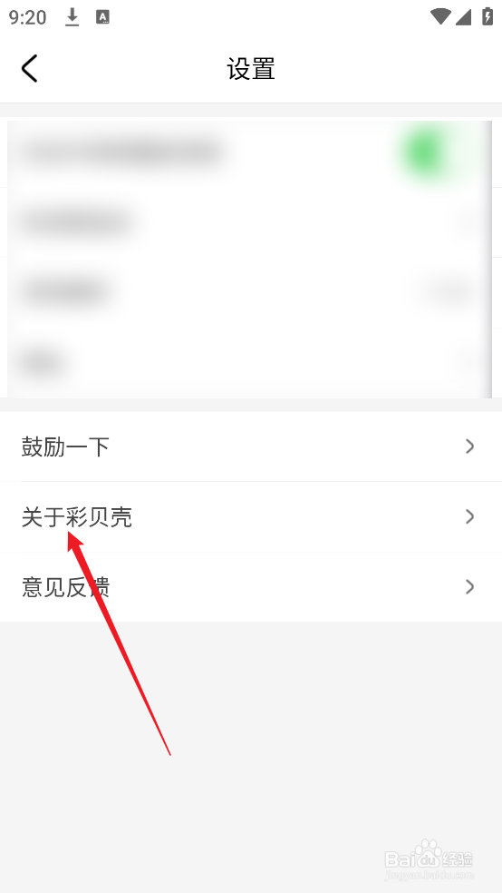 彩贝壳APP怎么查看隐私政策