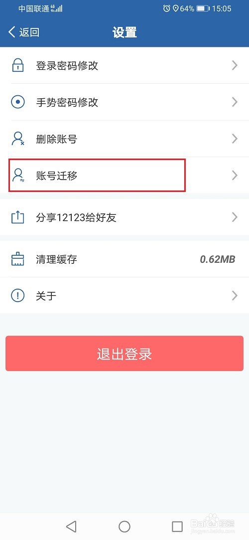 交管12123怎么迁移账号