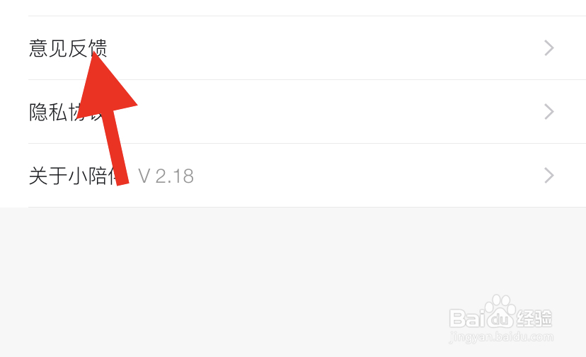 小陪伴APP如何提出意见反馈