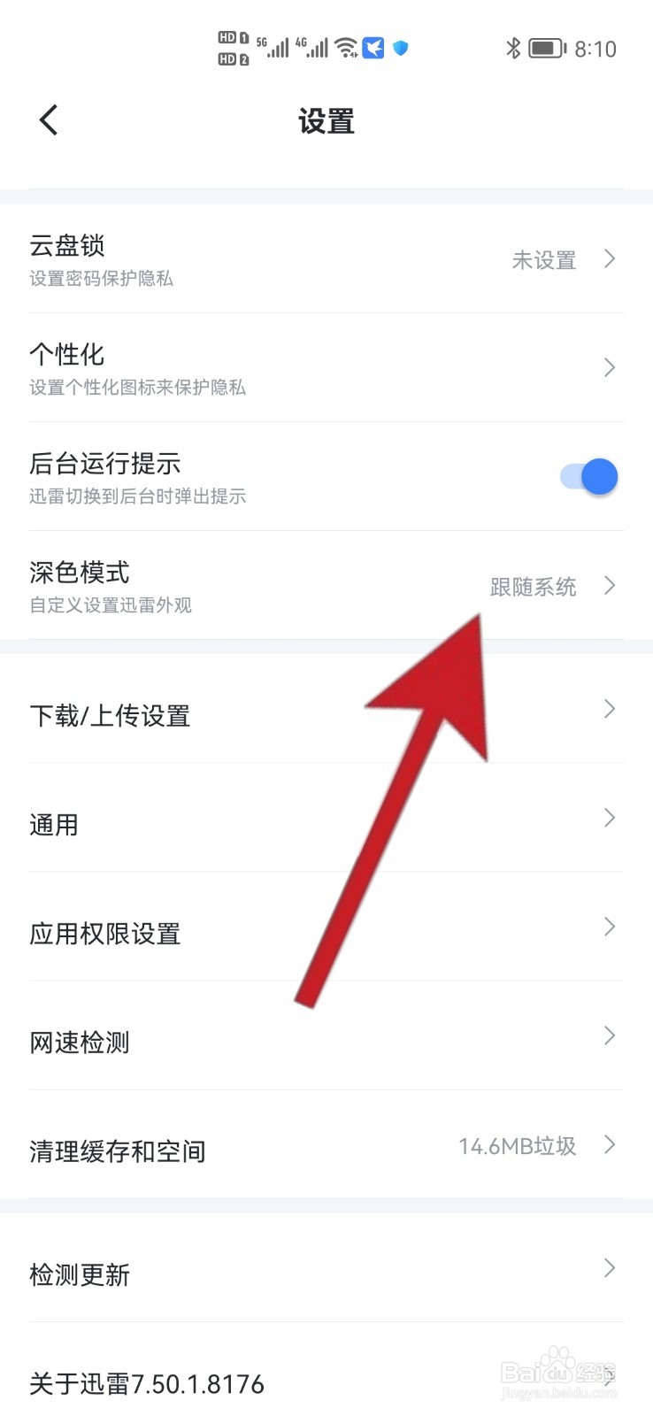 如何设置迅雷软件外观跟随手机系统外观变化