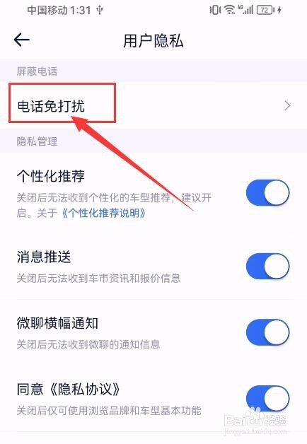 易车汽车报价App如何开启电话免打扰？