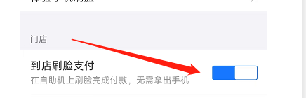 支付宝app怎样开启到店刷脸支付