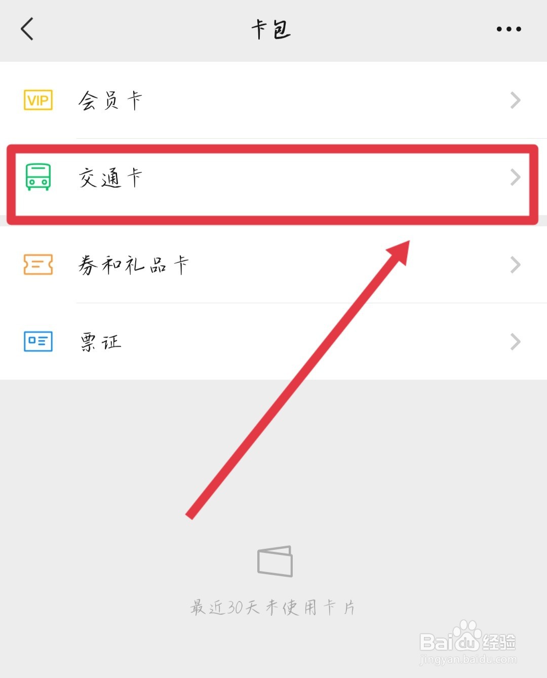 如何在微信中添加电子交通卡
