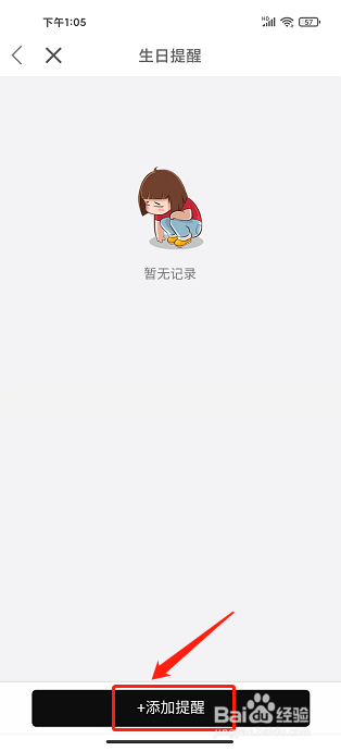Rosewin鲜花app怎样添加生日提醒