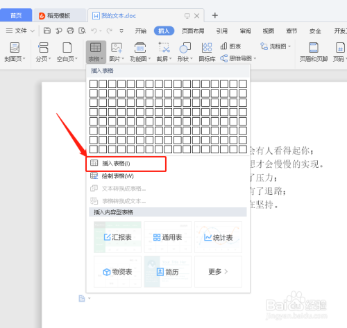 如何在WPS文档里插入表格