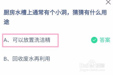 厨房水槽上通常有个小洞,有什么用途?蚂蚁庄园