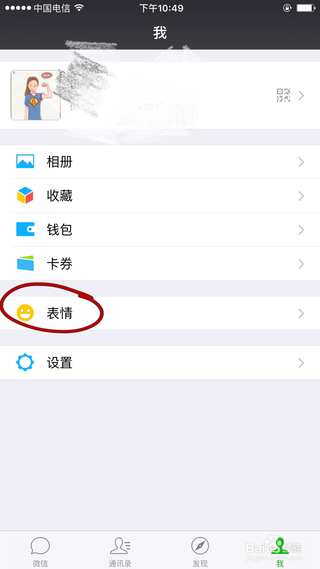 微信如何添加和删除表情