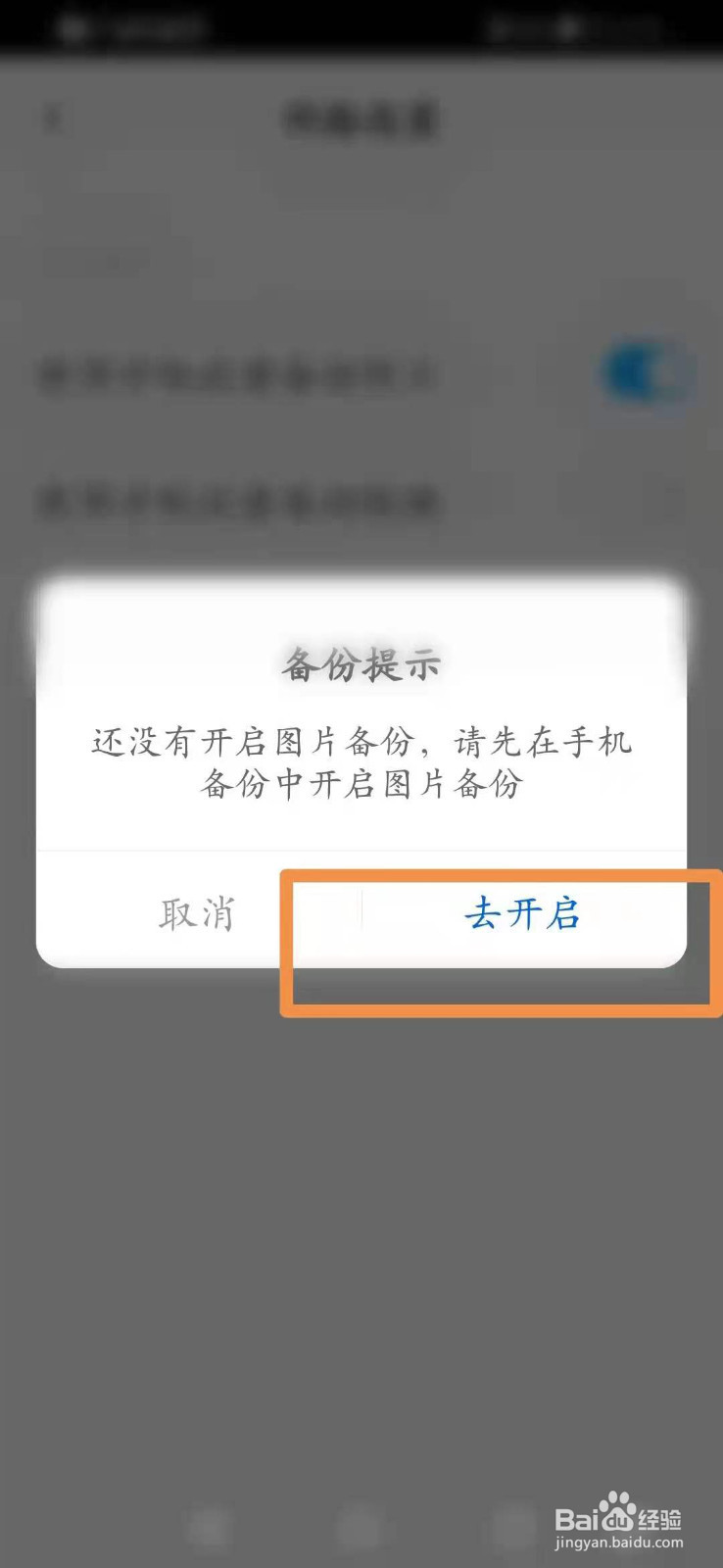 百度网盘怎么开启使用手机流量备份照片