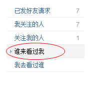 开心网怎么查看访客记录