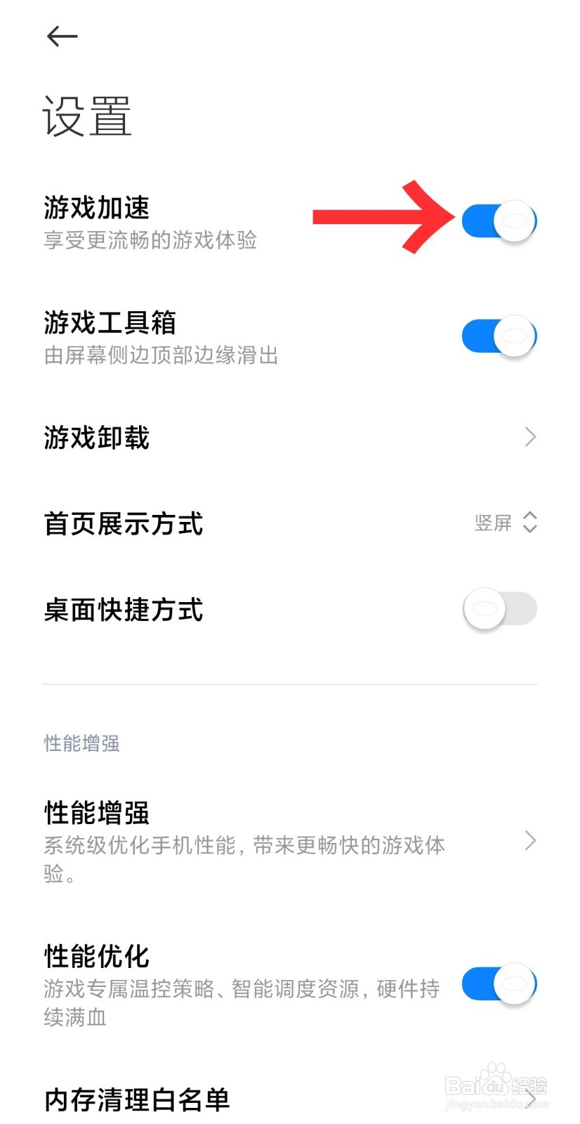 小米手机开启游戏加速