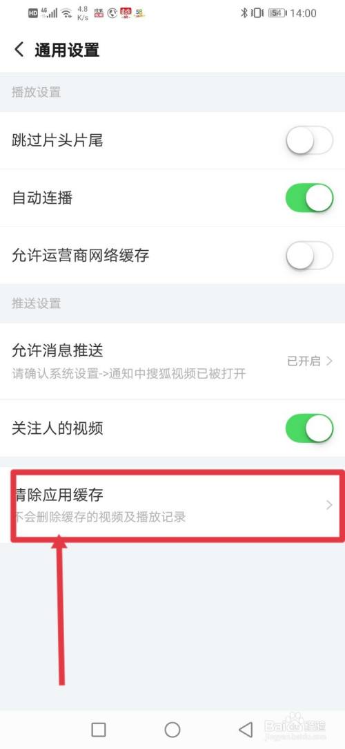 搜狐视频怎么清除应用缓存？