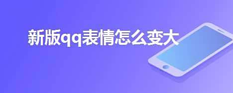 新版qq表情怎么变大