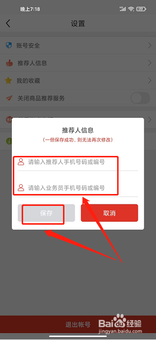 蜘点生活app怎样填写推荐人信息