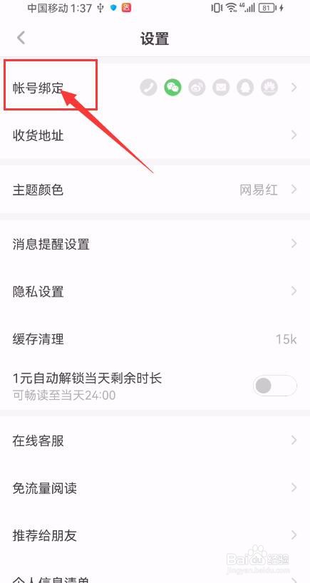 网易蜗牛读书App如何申请注销账号