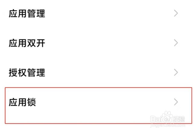 红米note9pro怎么设置应用锁