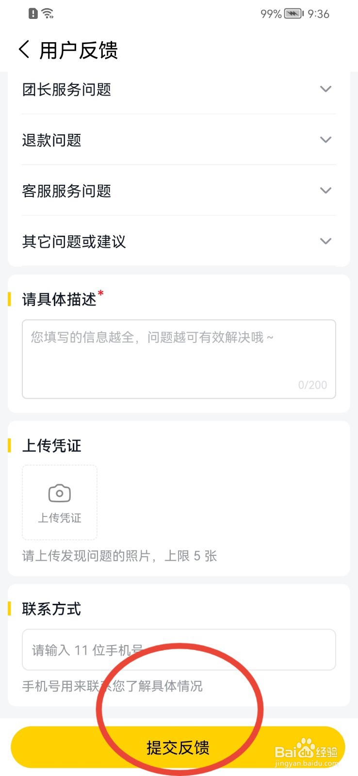 美团优选如何提交意见反馈