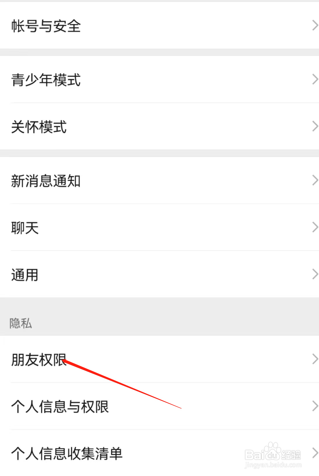 微信APP怎么查找朋友权限?