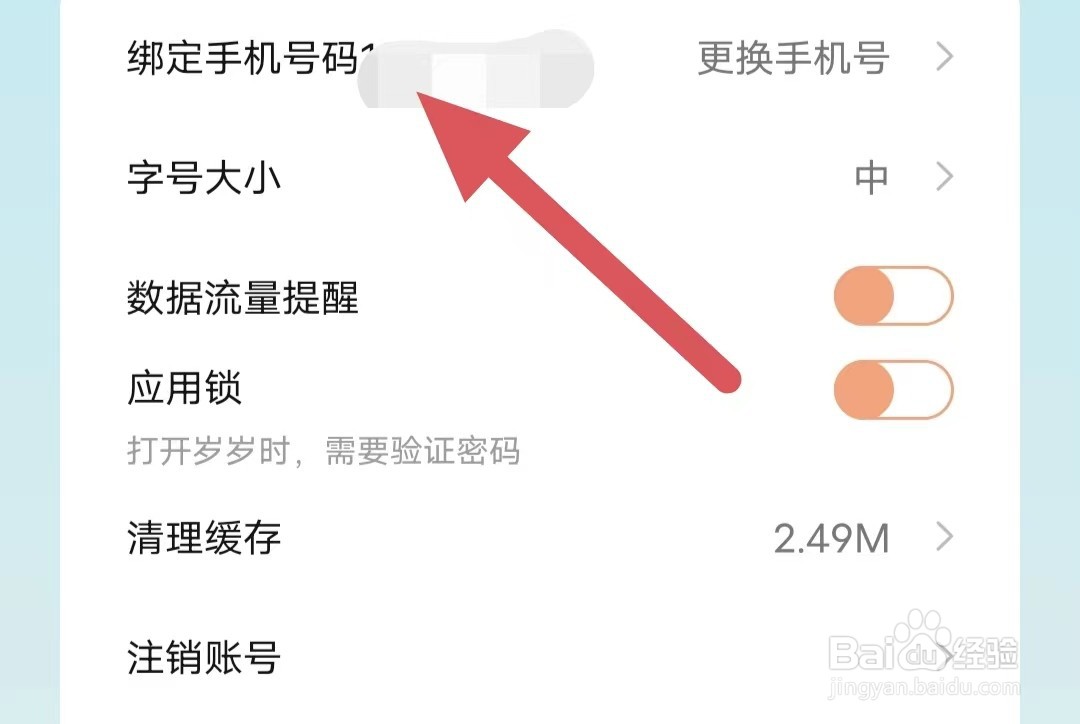 岁岁如何查看绑定手机号码