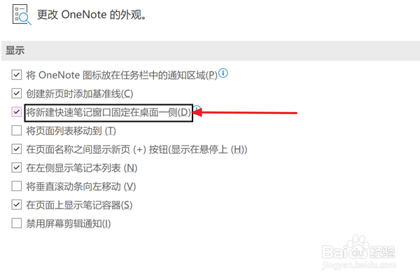 OneNote设置快速笔记窗口固定在桌面一侧