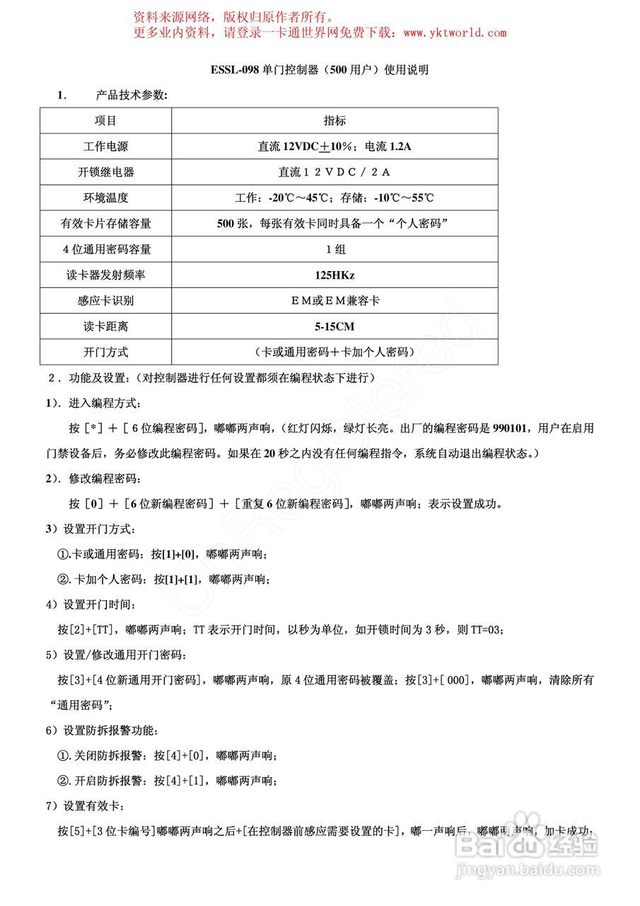 ESSL-098单门门禁控制器使用说明书