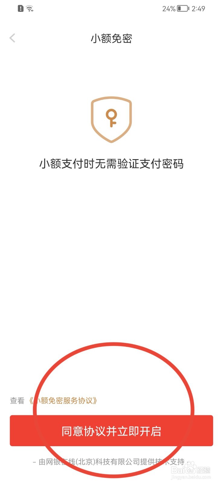 京东金融如何开启小额免密
