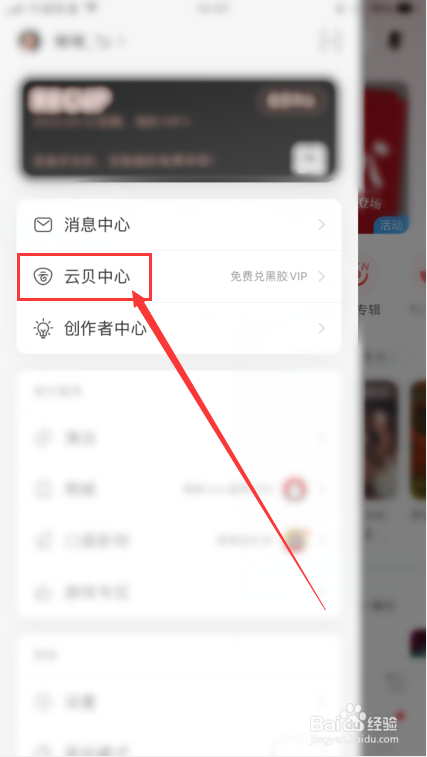 网易云音乐怎么查看云贝账单？