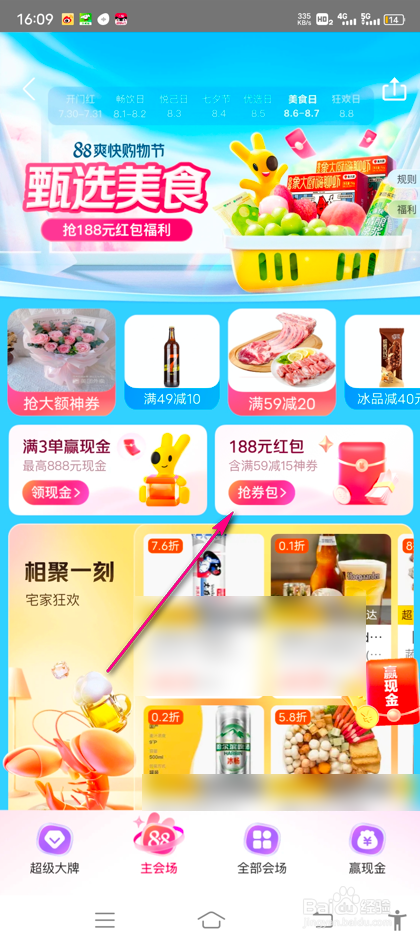 怎么领取美团88爽快购物节红包