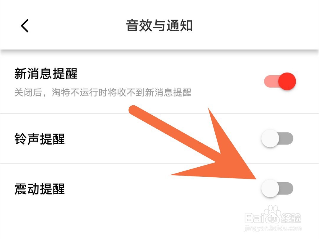淘特怎么关闭震动提醒
