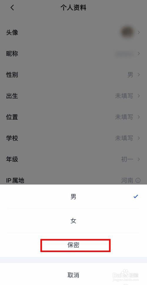 百词斩怎么将性别设置为保密