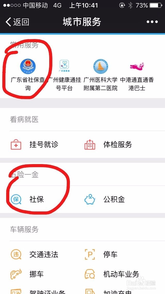 怎样使用微信查社保卡情况