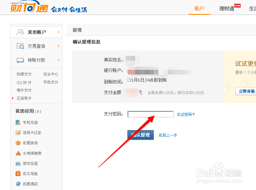 如何使用QQ财富通提款
