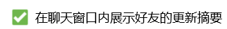 电脑QQ怎么关闭在聊天窗口内展示好友的更新摘要