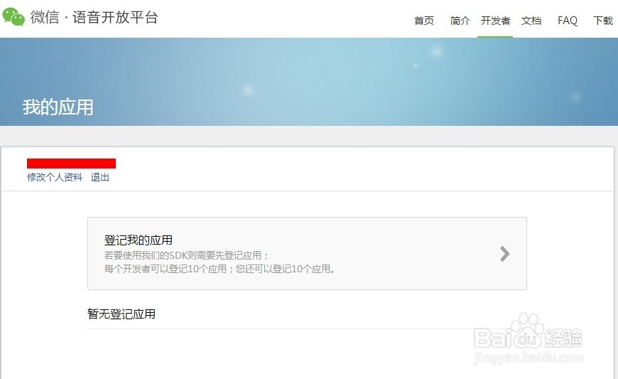 如何申请微信语音开放平台帐号