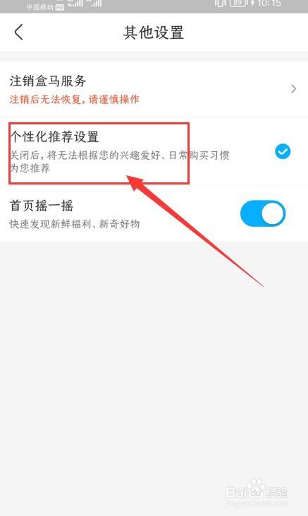 如何关闭盒马APP中的个性化推荐设置