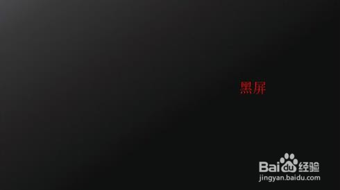 登录到windows之前出现黑屏或空白屏疑难解答!