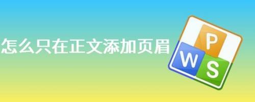 怎么只在正文添加页眉