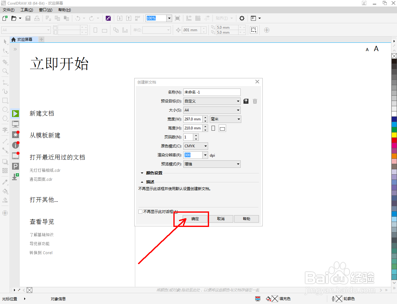 cdr怎么创建A4文档