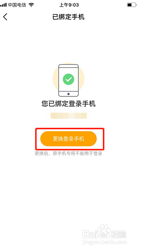 虎牙直播如何更换登录手机？